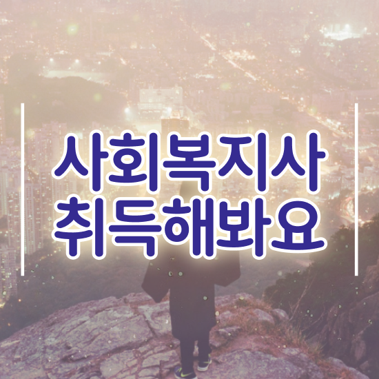  창원 사회복지 자격증 재발급 사회복지사2급 고졸도 온라인 수업으로 편하게