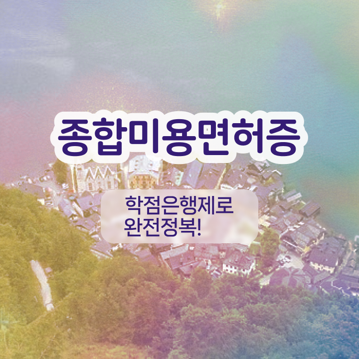  반영구학원 비용 , 반영구학원 창업 알아보는 중이라면? 무조건 준비해야 하는 자격증은? 상세하게 소개드려요