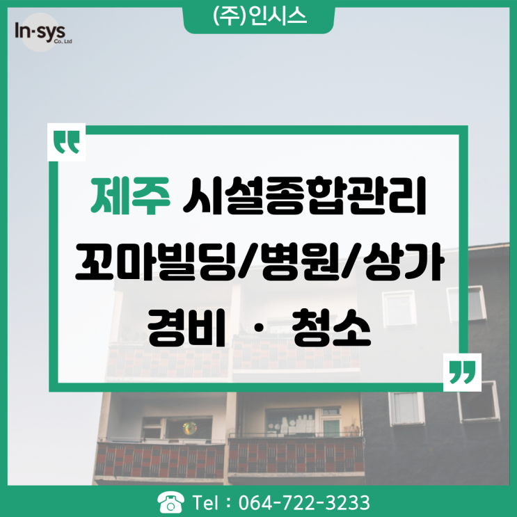  제주 꼬마빌딩 병원 상가 경비 청소 빠른 인력대응 도와드립니다.