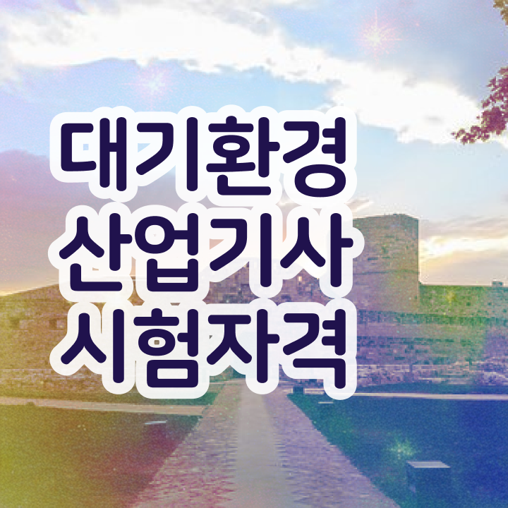  대기환경산업기사 난이도 대기환경산업기사 자격요건 온라인 수업으로 15주만에 끝낸 후기