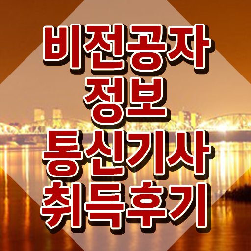  2023 정보통신기사 과년도 정보통신기사 시험응시자격 집에서 온라인으로 4달만에 성공한 후기