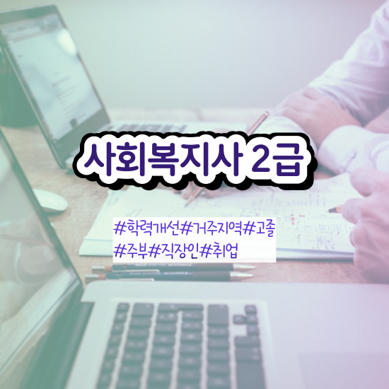  2023 사회복지직 사회복지사 관련학과 아니어도 온라인 수업으로 편하게
