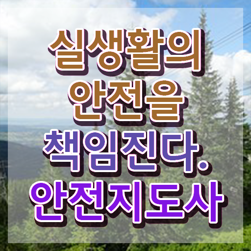  안전교육자격증 , 안전지도사 자격증 온라인으로 쉽게 합격한 팁 알아보기