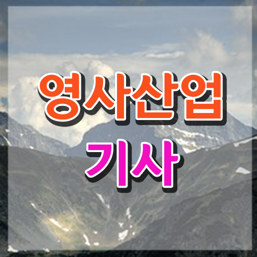  영사산업기사 시험응시조건 온라인 수업으로 쉽고 빠르게 완료한 과정