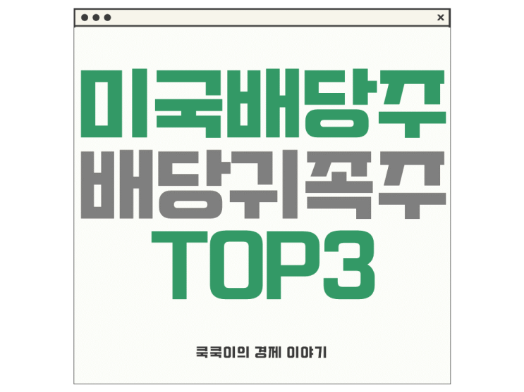  미국 배당주 순위 배당귀족주 중 TOP3 추천