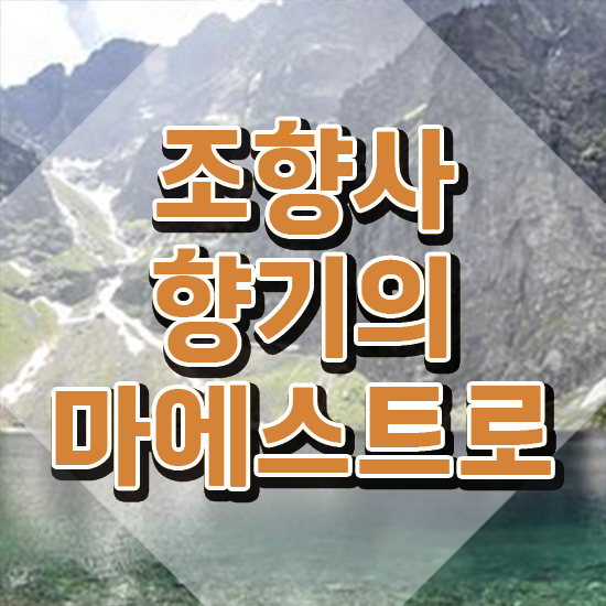  조향사 , 조향사 독학으로 취득 노하우