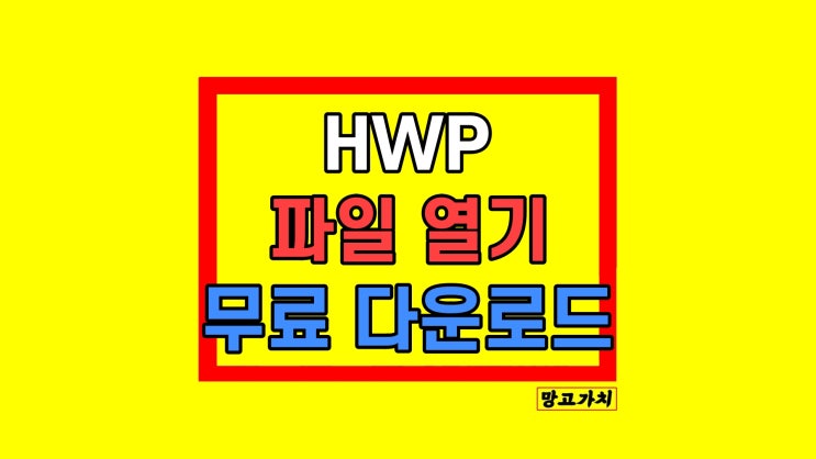 HWPX 파일 열기 HWP 뷰어 핸드폰 다운로드 HWPX 파일 열기 HWP 뷰어 핸드폰 다운로드