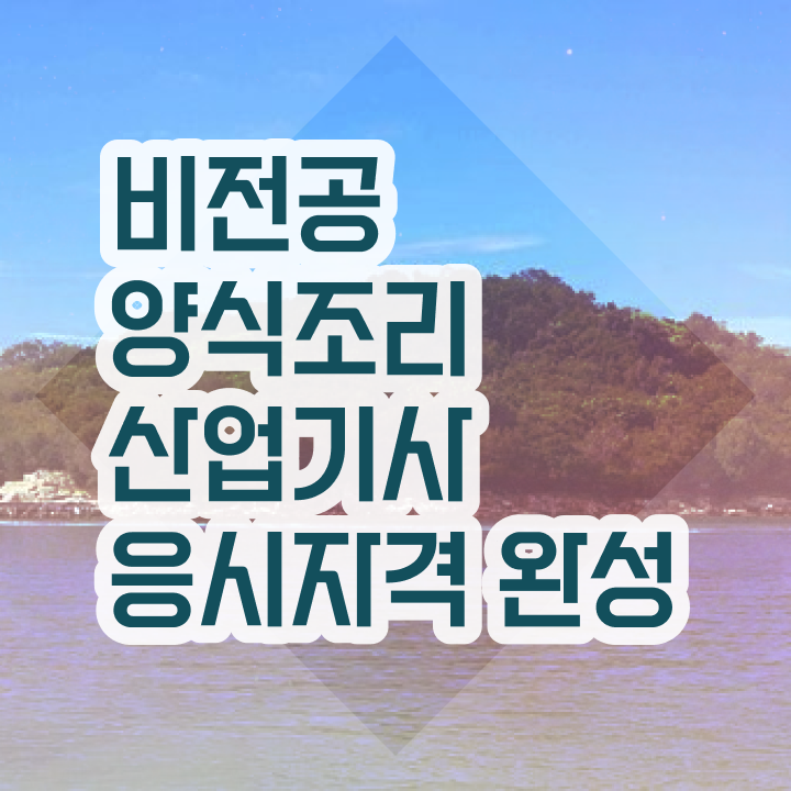  양식조리산업기사 시험자격 온라인 과정으로 빠르게 준비한 비법