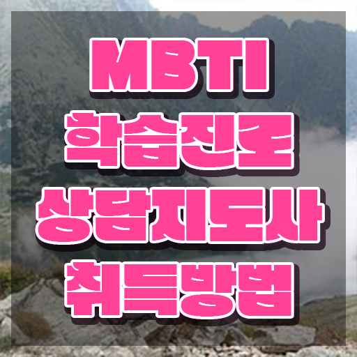  mbti 궁합 enfp , mbti 학습진로상담지도사자격증 준비한 방법 , 취업