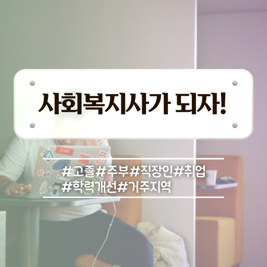  평택 사회복지사2급 ? 사회복지사2급 비전공자도 온라인 수업으로 쉽고 빠르게