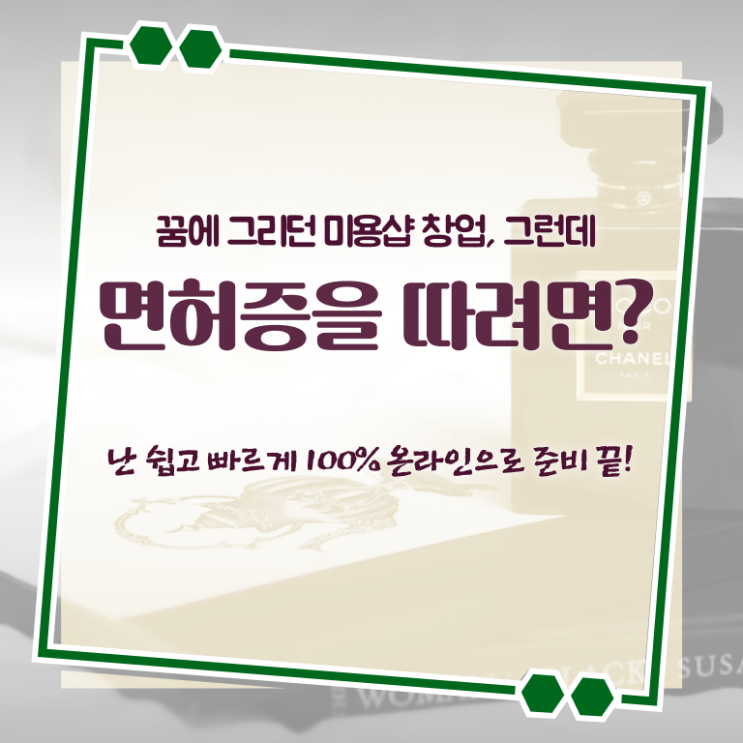  이용사 자격증 필기 시험 안하고도 , 미용학과 인강듣고 이용사 6달만에 취득하고 샵인샵 차렸어요