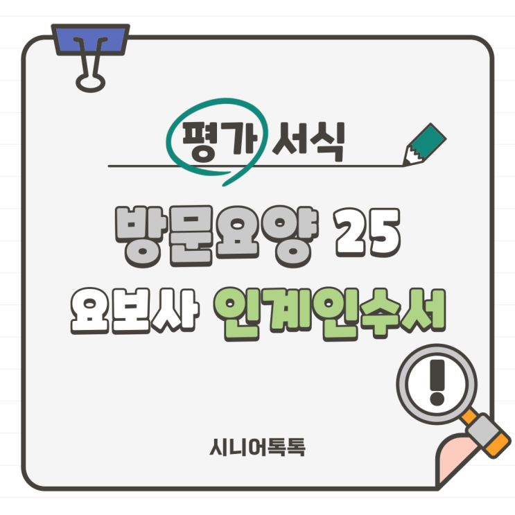  방문요양 25. 요양보호사 인계인수서