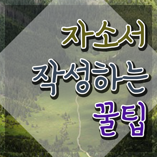  취업 자소서 쓰는법 , 자기소개서지도사 자격증 시험준비 최단기간 취득한 과정
