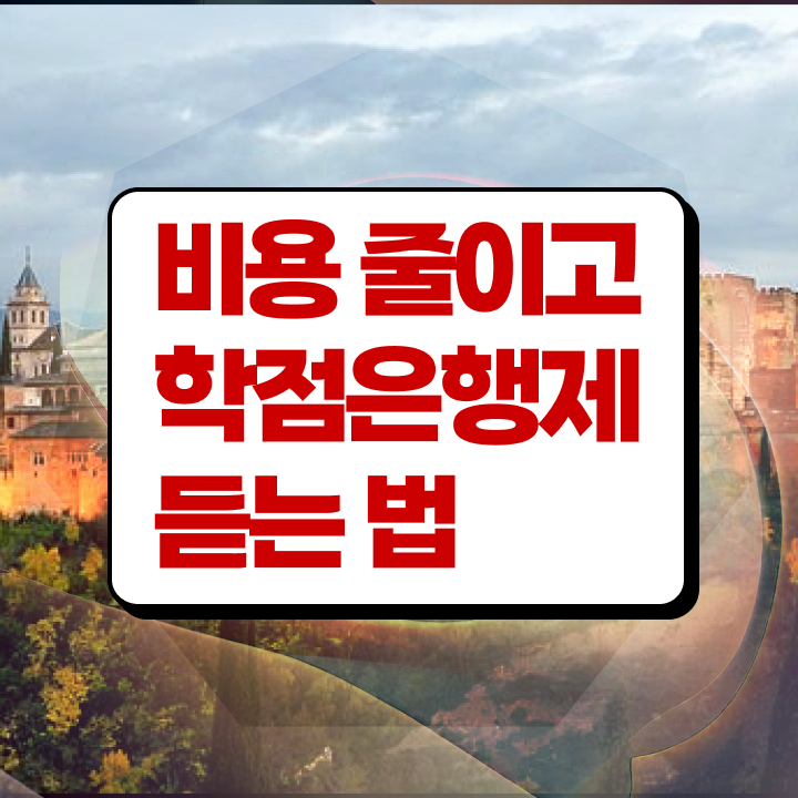  학점은행제 기간 경력없는 사람도 혼자서 독학으로 빠르게 준비했던 꿀팁 모음