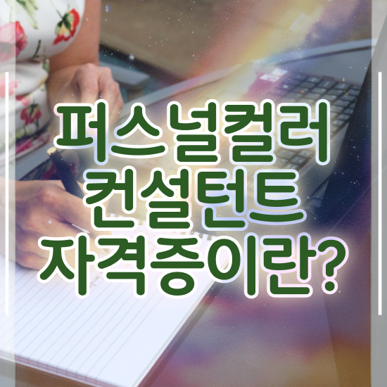  대구 퍼스널컬러 진단 , 1급,2급 동시에 퍼스널컬러컨설턴트 취득한 노하우