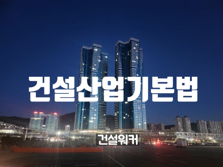  건설산업기본법 제2조(정의) 제8조(건설업의 종류) 시행령 제7조(업종, 업무분야 및 업무내용)