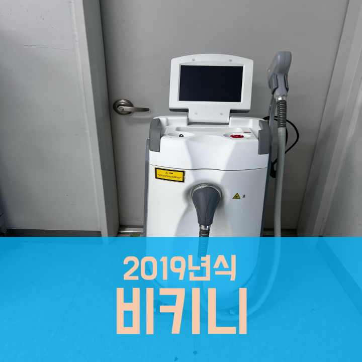  비키니 제모레이저 중고 (2019년식)