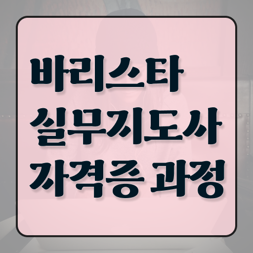  바리스타직업전문학교 , 바리스타 자격증 15일 만에 합격한 비법 확인하고 가세요