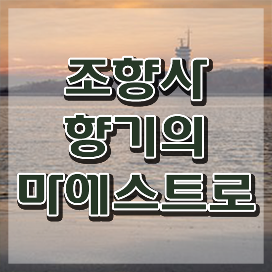  조향사 창업 , 조향사자격증 쉽고 빠르게 취득한 노하우 체크해보세요