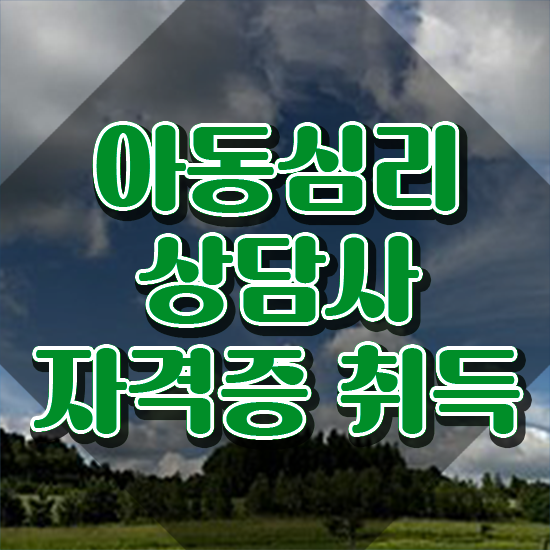  청주 아동심리상담 센터 , 아동심리상담사 자격증 학습한 후기 최단기간 취득한 과정