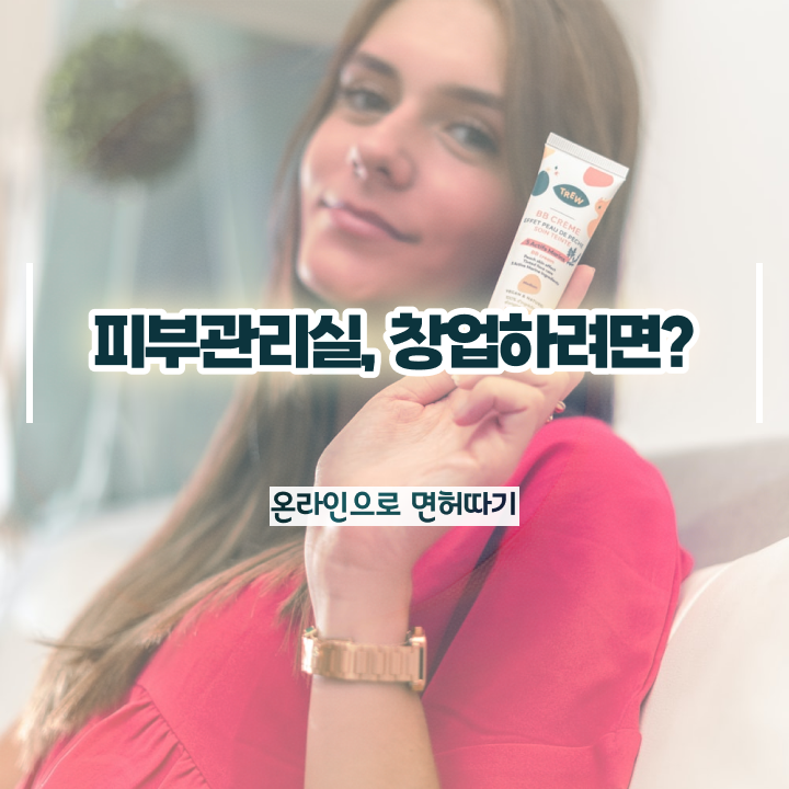  남악 피부관리 , 피부관리사자격증 창업 할 때, 합격해야 하는 조건들은?