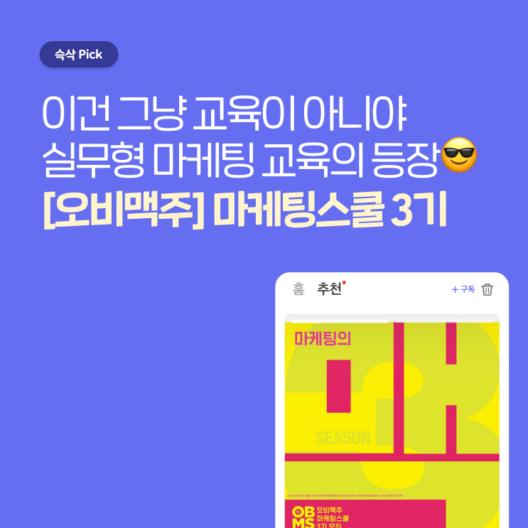  오비맥주 마케팅스쿨 3기, 현장감 넘치는 마케팅 경험해 볼래?