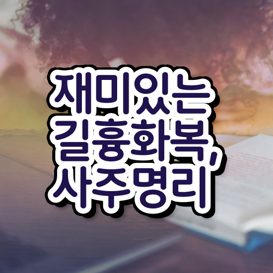  사주팔자 , 심리상담사 자격증 직장인도 쉽게 취득한 과정 알려드립니다