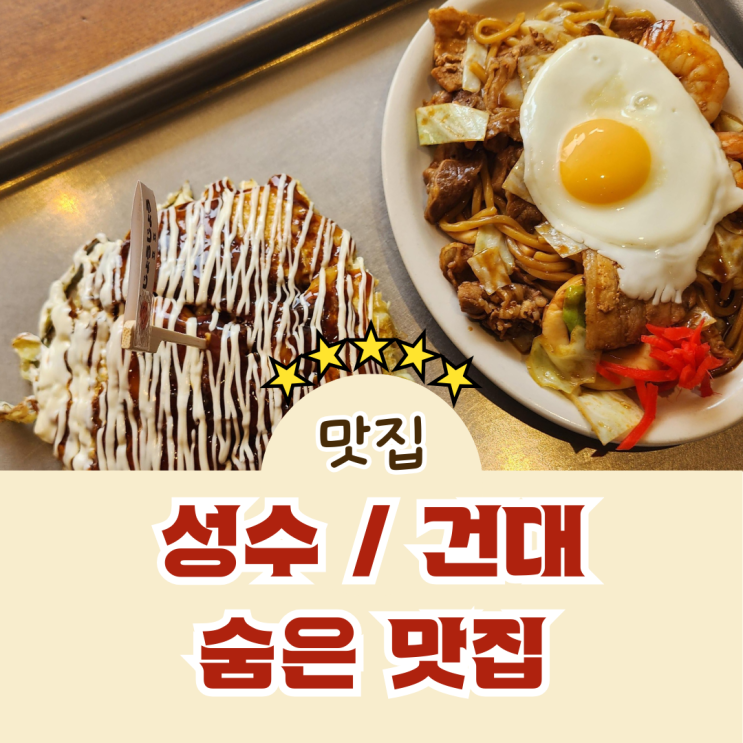 핫플레이스 성수·건대 숨은 맛집 탐방