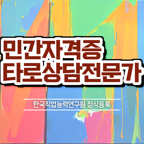  타로심리상담사 2급 , 타로상담전문가 대학진학, 경력없이 초단기 준비하는 꿀팁 모음