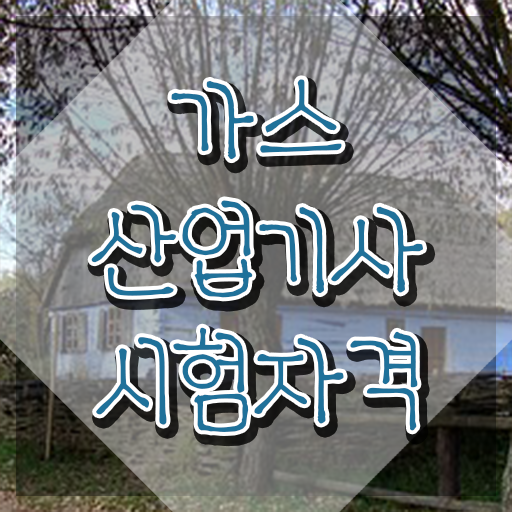  가스산업기사 필기 접수 가스산업기사 시험응시조건 온라인 수업으로 간편하게 준비한 후기