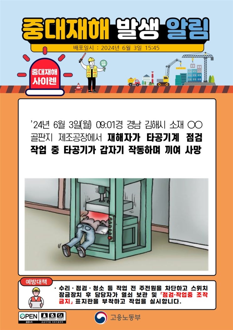  경남 김해시 00골판지 제조공장 타공기계 끼임 사고