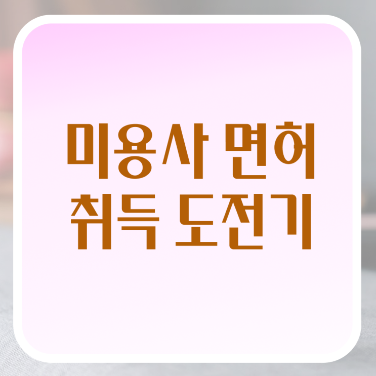  미용사 일반 , 종합미용사자격증 1년도 안걸려서 끝낸방법