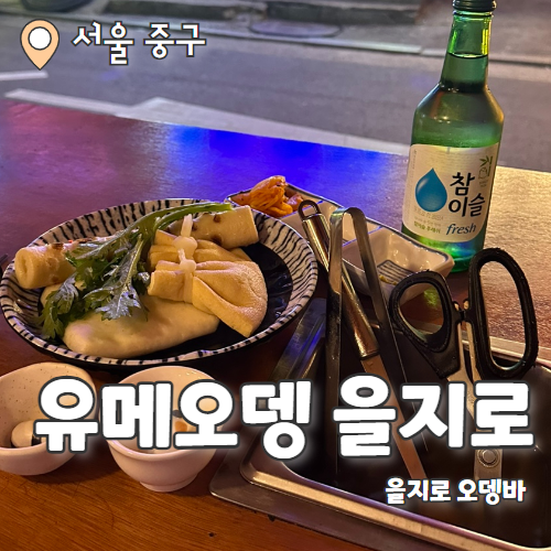  유메오뎅 : 분위기 좋은 오뎅바 을지로맛집 내돈내산 후기