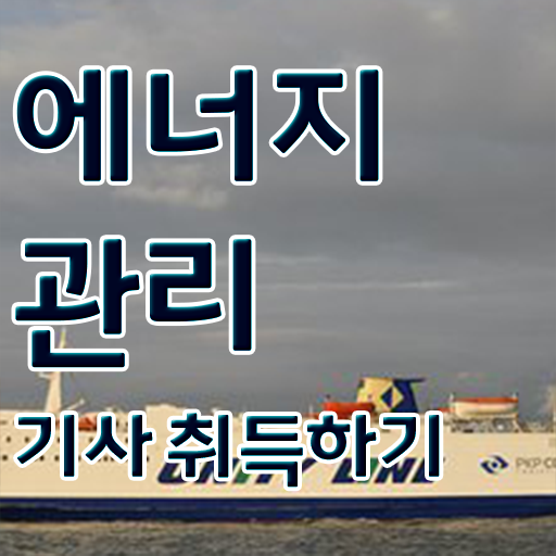  에너지관리기사 시험 자격 에너지관리기사 시험응시자격 집에서 온라인으로 1학기 만에 준비한 노하우