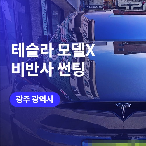  광주 썬팅/신차패키지 전문 테슬라 모델X 광주 윈도 틴팅