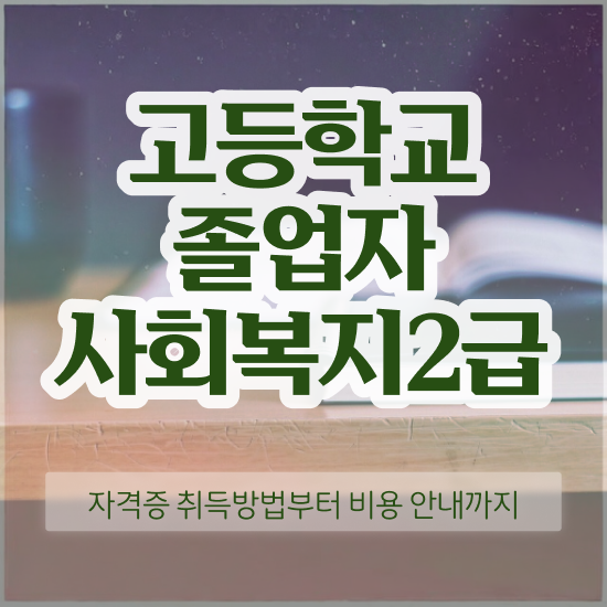  사회복지직원교육 ~ 사회복지사 대학진학없이 인강으로 편하게