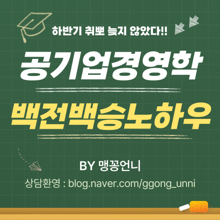 공기업 필기(경영학) 백전백승/합격 100%였던 이유