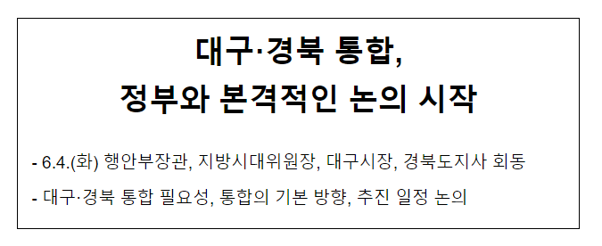 대구·경북 통합 논의를 위한 관계기관 간담회 개최 대구·경북 통합 논의를 위한 관계기관 간담회 개최