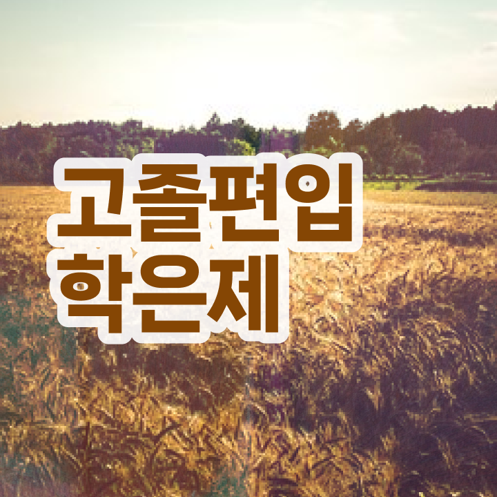  학점은행 편입 , 학점은행제 활용하세요 시간 단축 비용절감 비법 요점정리 했어요