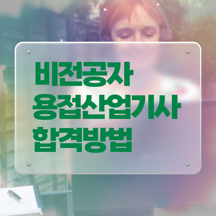  용접산업기사 실기 용접산업기사 자격요건 인강만 듣고 4개월 만에 성공한 비법