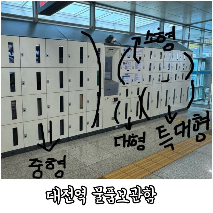  대전역 물품보관함 위치 금액 크기 물품보관소 짐 보관하고 편하게 여행 시작