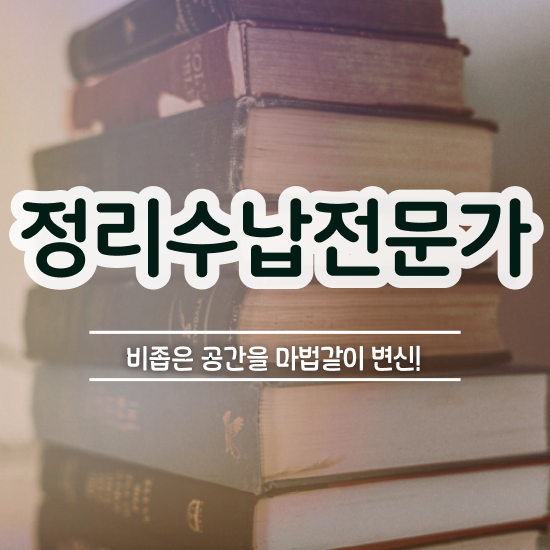  정리수납전문가 구체적인 준비한 방법 확인해봅시다