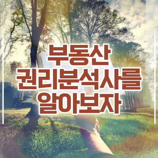  광주 경매학원 부동산권리분석사 준비 과정 및 구인 취업 급여