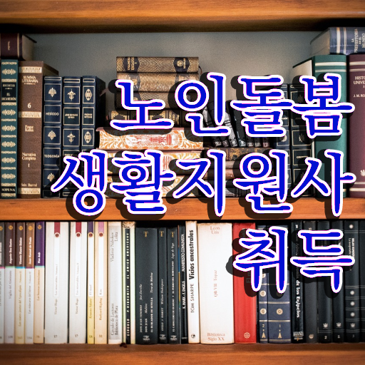  장애인 생활지원사자격증 , 노인돌봄생활지원사 합격 비법 및 온라인 교육