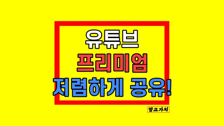 유튜브 프리미엄 가족 공유 방법 초대 월 3900원 싸게 보는법 유튜브 프리미엄 가족 공유 방법 초대 월 3900원 싸게 보는법