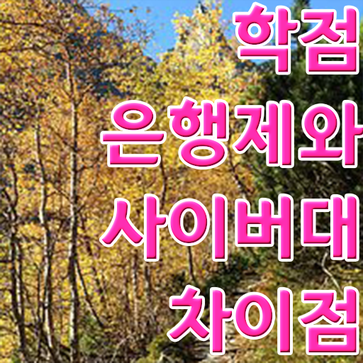  학점은행제 학점인정 온라인 원격 평생교육원에서 편하게 준비한 방법