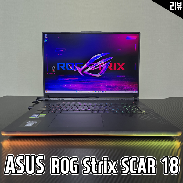 인텔노트북 ASUS ROG Strix SCAR 18 고사양노트북 벤치마크 인텔노트북 ASUS ROG Strix SCAR 18 고사양노트북 벤치마크
