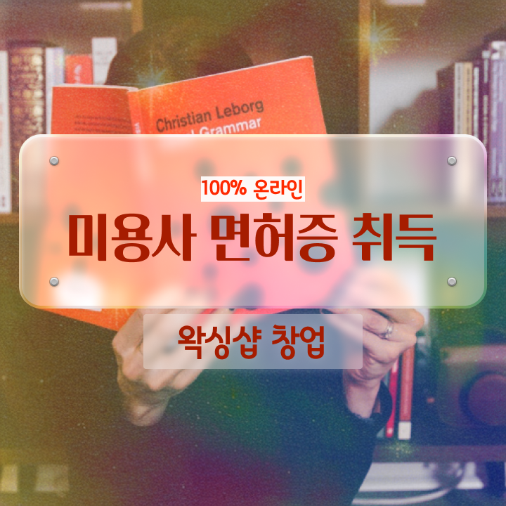  왁싱샵 취업 , 왁싱샵창업 오픈 하나도 모른다면 준비해야 하는 면허증은?