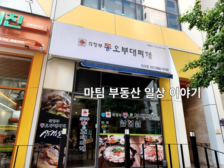  의정부 동오 부대찌개 식사점