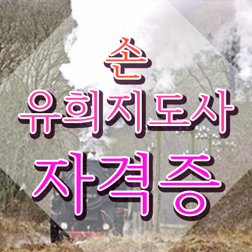  손유희지도사2급과정 , 손유희지도사 자격증 합격한 후기 여기만 보세요